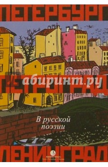 Петербург, Петроград, Ленинград в русской поэзии: Антология