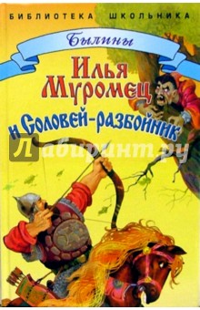 Илья Муромец и Соловей-разбойник