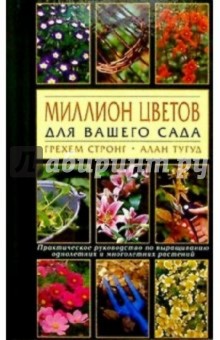 Миллион цветов: Практическое руководство по выращиванию однолетних и многолетних растений