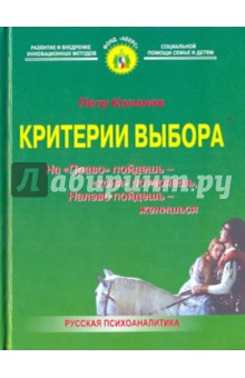 Критерии выбора: На "Право" пойдешь - "коня" потеряешь, налево пойдешь - женишься