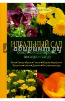 Идеальный сад