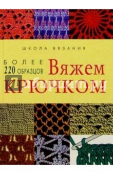Вяжем крючком: более 220 образцов