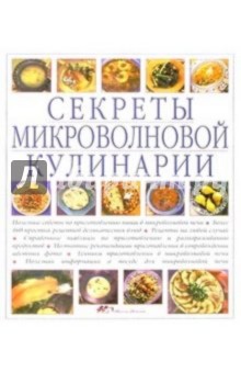 Секреты микроволновой кулинарии