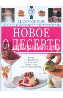 Новое о десерте: кулинарные шедевры от Le Cordon Bleu