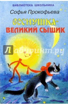 Веснушка - великий сыщик