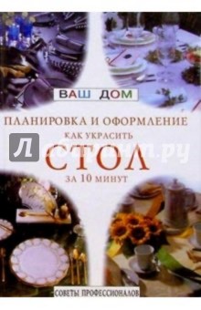 Как украсить стол за 10 минут: оригинальные решения