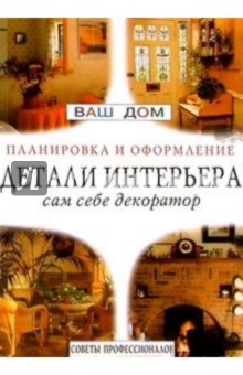 Детали интерьера: сам себе декоратор