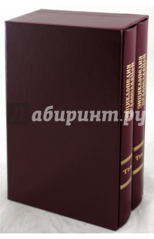 Энциклопедия православной святости: в 2 томах