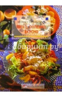 Легко, полезно, вкусно