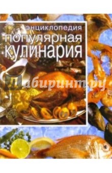 Популярная кулинария: Энциклопедия