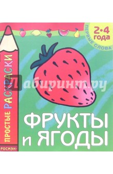 Фрукты и ягоды