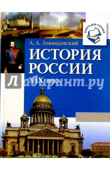 История России XIX века: Книга для чтения