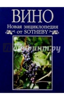 Новая энциклопедия от Sotheby. Вино