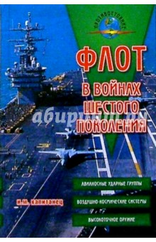 Флот в войнах шестого поколения. Взгляды на концептуальные основы развития и применения флота России