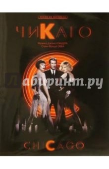 Чикаго:Песни из мюзикла/ Музыка Джона Кэндера; Стихи Фреда Эбба