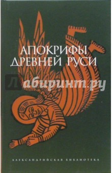 Апокрифы Древней Руси