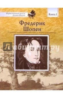 Фредерик Шопен:Книга 1: Основано на реальных событиях из жизни композитора