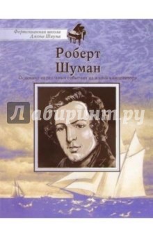 Роберт Шуман: Основано на реальных событиях из жизни композитора