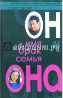 Он и она: имя, брак, семья/Энциклопедия  семейных отношений