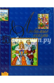 Любимые сказки