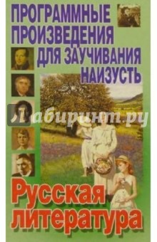 Русская литература: Программые произведения для заучивания наизусть