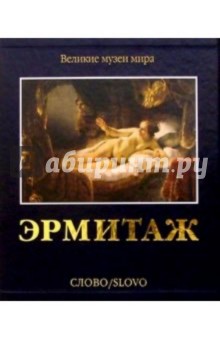 Эрмитаж