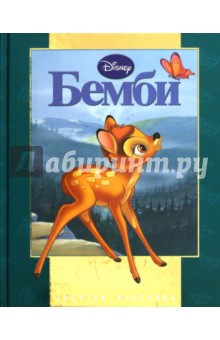 Бемби. Золотая классика Disney