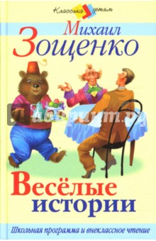 Веселые истории