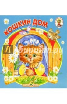 Кошкин дом