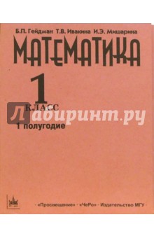 Математика. Учебник-тетрадь для 1 класса начальной школы. В 3-х частях