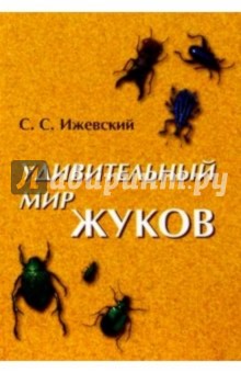 Удивительный мир жуков