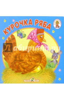 Курочка Ряба/Книжка-раскладушка