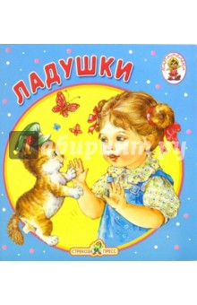 Ладушки