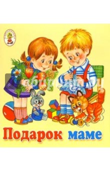 Подарок маме/Книжка-раскладушка