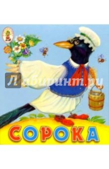Сорока