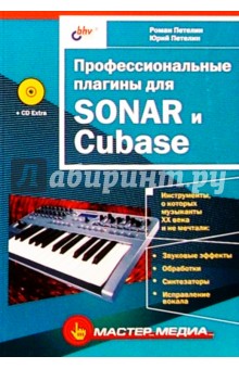 Профессиональные плагины для SONAR и Cubase