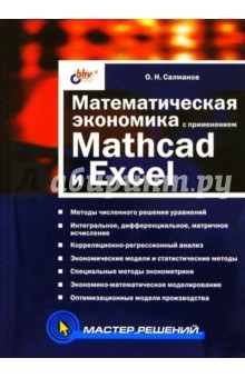 Математическая экономика с применением Mathcad и Excel