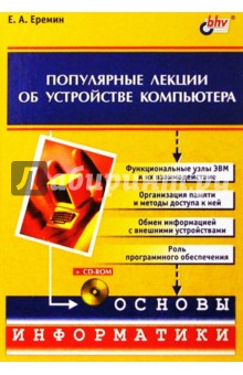 Популярные лекции об устройстве компьютера  (+CD)