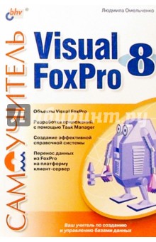 Самоучитель. Visual Foxpro 8