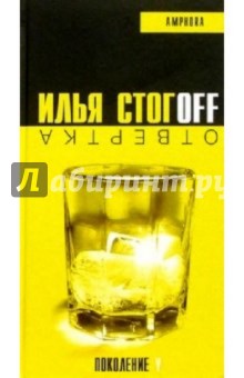 Отвертка (водка + апельсиновый сок): Роман