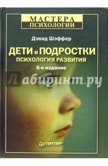 Дети и подростки: Психология развития. - 6-е издание