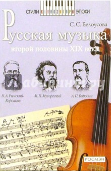 Русская музыка второй половины XIX века: А.П. Бородин, М.П. Мусоргский, Н.А. Римский-Корсаков