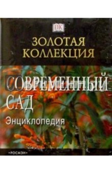Современный сад: Энциклопедия