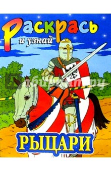 Рыцари