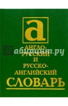Англо-русский и русско-английский словарь: 40 000 слов