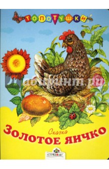 Золотое яичко