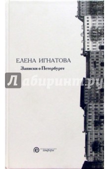 Записки о Петербурге. Жизнеописание города со времени его основания до 40-х годов ХХ века