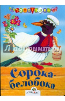 Сорока-белобока