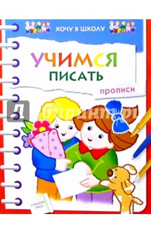 Учимся писать. Прописи