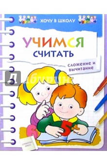 Учимся считать. Сложение и вычитание